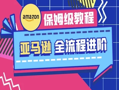 亚马逊保姆级全流程实操教程-跨境电商教程-第一人副业终点站