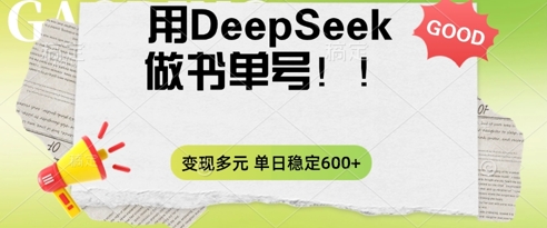 2025用DeepSeek做翻页书单号，涨粉迅速，变现方式多元，单日稳定变现数张-第一人副业终点站