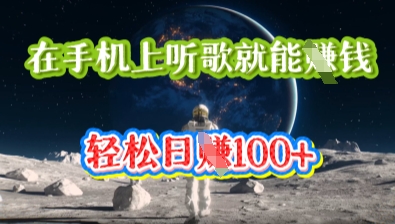 在手机上听歌就能挣钱,轻松日入几十-第一人副业终点站