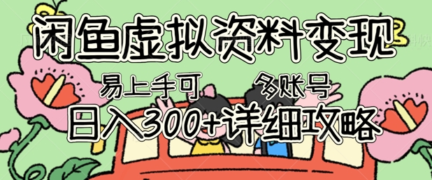 闲鱼虚拟资料变现,小白轻松上手,日入3张+,可多账号矩阵指南攻略-第一人副业终点站