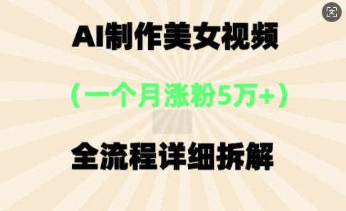 AI制作美⼥视频，⼀个⽉涨粉5万，全流程详细拆解-第一人副业终点站