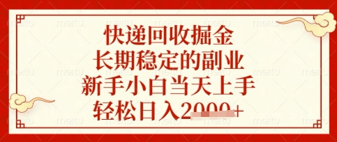 快递回收掘金项目,长期稳定的副业,新手小白当天上手,轻松日入数张【揭秘】-第一人副业终点站