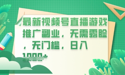 最新视频号小游戏直播推广,超冷门,不露脸,零门槛,新手小白也能日入数张-第一人副业终点站