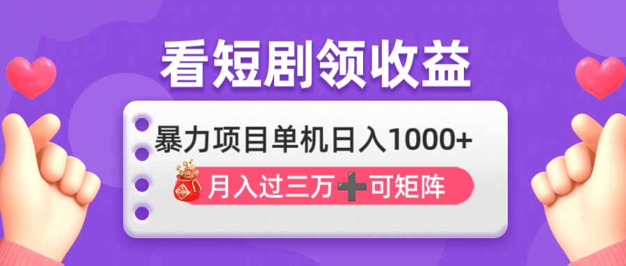 （14198期）看剧即赚无脑躺赚，单机日入1000+，月入3万+，可批量可矩阵，最猛收益...-第一人副业终点站