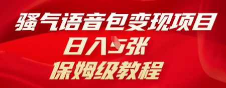 骚气语音包变现项目,日入5张,保姆级教程-第一人副业终点站