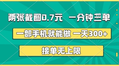 两张截图,一分钟三单,接单无上限,一部手机就能做,一天5张【揭秘】-第一人副业终点站