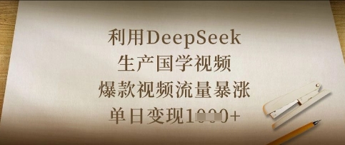 利用DeepSeek生产国学视频，爆款视频流量暴涨，单日变现数张-第一人副业终点站