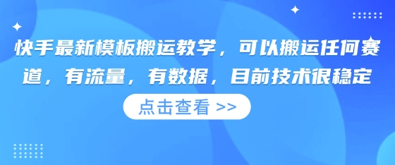 快手最新模板搬运教学，可以搬运任何赛道，有流量，有数据，目前技术很稳定-第一人副业终点站