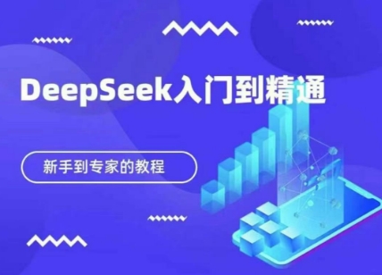 DeepSeek快速从入门到精通，新手的保姆级教程-第一人副业终点站