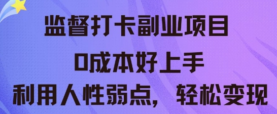 监督打卡副业新玩法,0成本好上手,利用人性的弱点轻松变现-第一人副业终点站