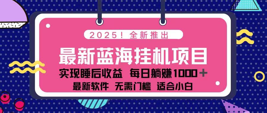 （14216期）2025最新挂机躺赚项目 一台电脑轻松日入500-第一人副业终点站