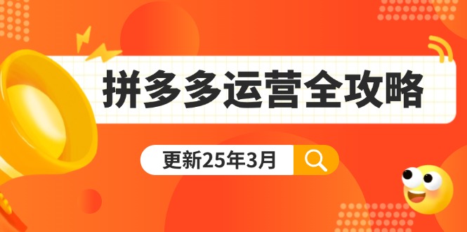 (14184期)拼多多运营全攻略:从0到日销千单,爆款内功+付费推广+黑科技(更新25年3月)-第一人副业终点站