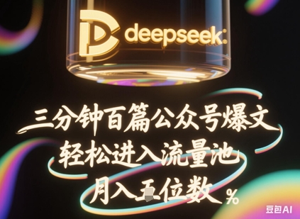 deepseek+飞书三分钟百条公众号爆文，批量起号，轻松进入流量池，稳定月入1W+-第一人副业终点站