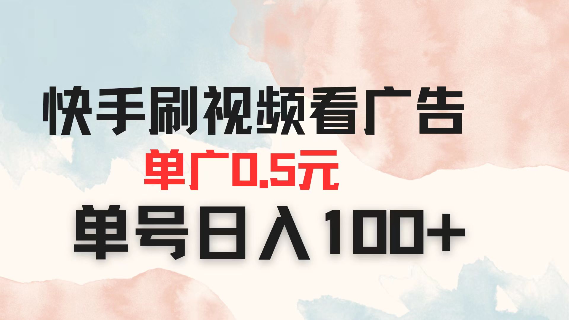 （14336期）快手刷视频看广告 单广告0.5元 单号日入100+-第一人副业终点站