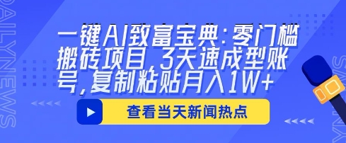 一键AI致富宝典:零门槛搬砖项目,3天速成型账号,复制粘贴月入1W+-第一人副业终点站
