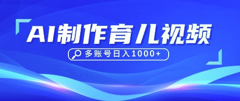DeepSeek玩转育儿赛道,10来条视频涨粉几W,单日稳定变现1k+-第一人副业终点站