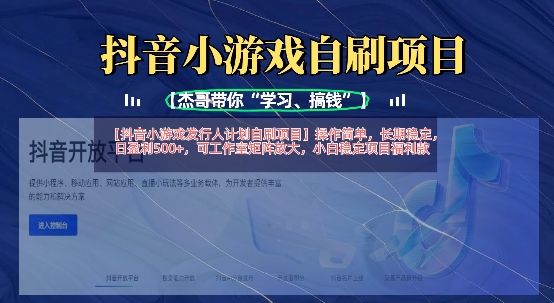 抖音小游戏发行人计划自刷项目,操作简单,长期稳定,日盈利5张,可工作室矩阵放大-第一人副业终点站