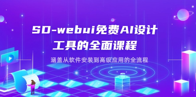 (14324期)SD-webui免费AI设计工具的全面课程,涵盖从软件安装到高级应用的全流程-第一人副业终点站