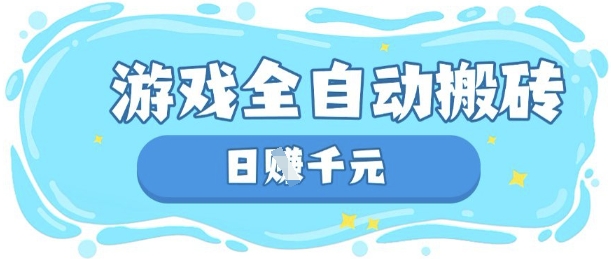 玩游戏也能挣米，游戏全自动搬砖，日入数张，长期稳定躺Z项目【揭秘】-第一人副业终点站