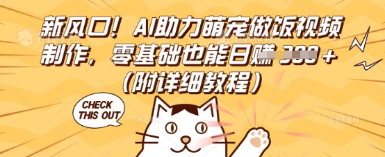 新风口！AI助力萌宠做饭视频制作，零基础也能日入3张(附详细教程)-第一人副业终点站