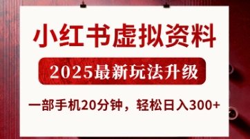 小红书虚拟资料,2025最新玩法升级,一部手机20分钟,轻松日入3张【揭秘】-第一人副业终点站