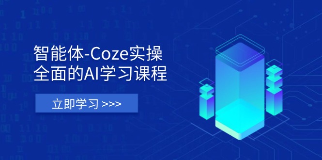（14327期）智能体-Coze实操：全面的AI学习课程，涵盖从理论基础到实战应用的全过程-第一人副业终点站