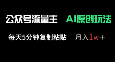 公众号流量主多赛道原创玩法，每天5分钟复制粘贴，月入1w+-第一人副业终点站