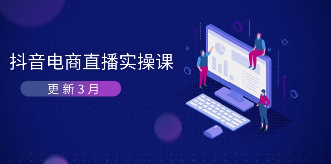 （14253期）抖音电商直播实操课-更新3月 深度剖析算法机制 快速提升直播GMV与带货变现-第一人副业终点站