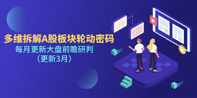(14213期)多维拆解A股板块轮动密码,每月更新大盘前瞻研判(更新3月)-第一人副业终点站