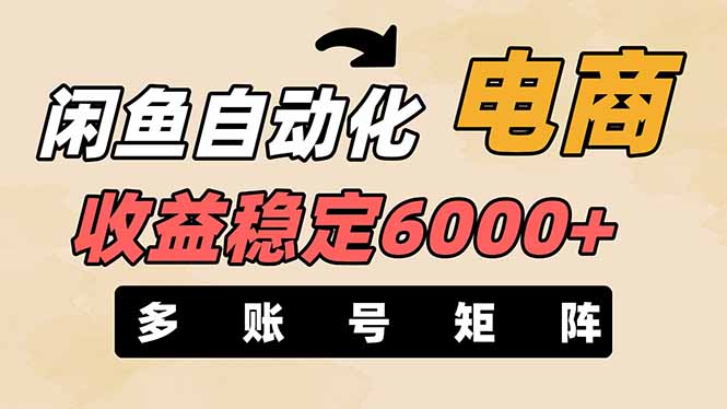 （14339期）闲鱼自动化电商，月收益稳定6000+，零风险长期盈利【支持多账号矩阵布局】-第一人副业终点站