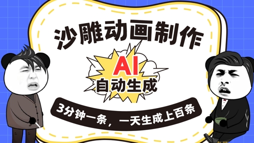 AI制作沙雕动画,一键自动生成,一天可以生成上百条,多种变现方式,新手小白也能月入1w-第一人副业终点站