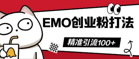 抖音EMO创业粉打法，三天起干粉，单视频十万播放量，多账号矩阵日引精准引流100+-第一人副业终点站