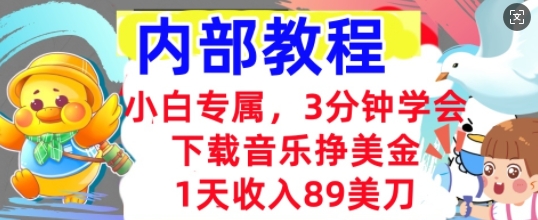 下载音乐挣美金，小白专属  1天收入89刀，3分钟学会， 内部教程-第一人副业终点站