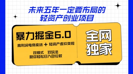 咸鱼掘金6.0全网独家双模式双玩法，稳定性强，轻松日入数张-第一人副业终点站