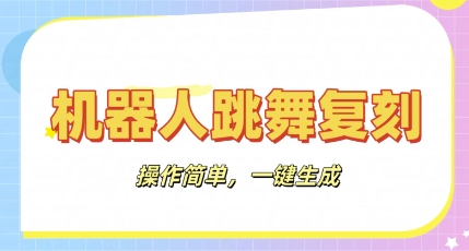 机器人复刻教程：AI机器人搞怪视频，操作简单，一键去重，轻松日入3张-第一人副业终点站