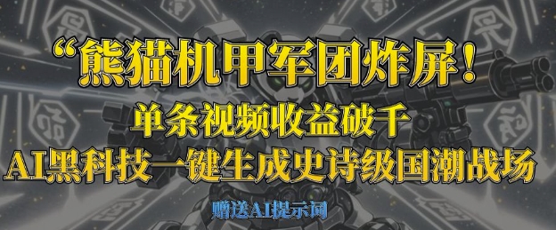 熊猫机甲军团炸屏，单条视频收益破千，AI黑科技一键生成史诗级国潮战场-第一人副业终点站