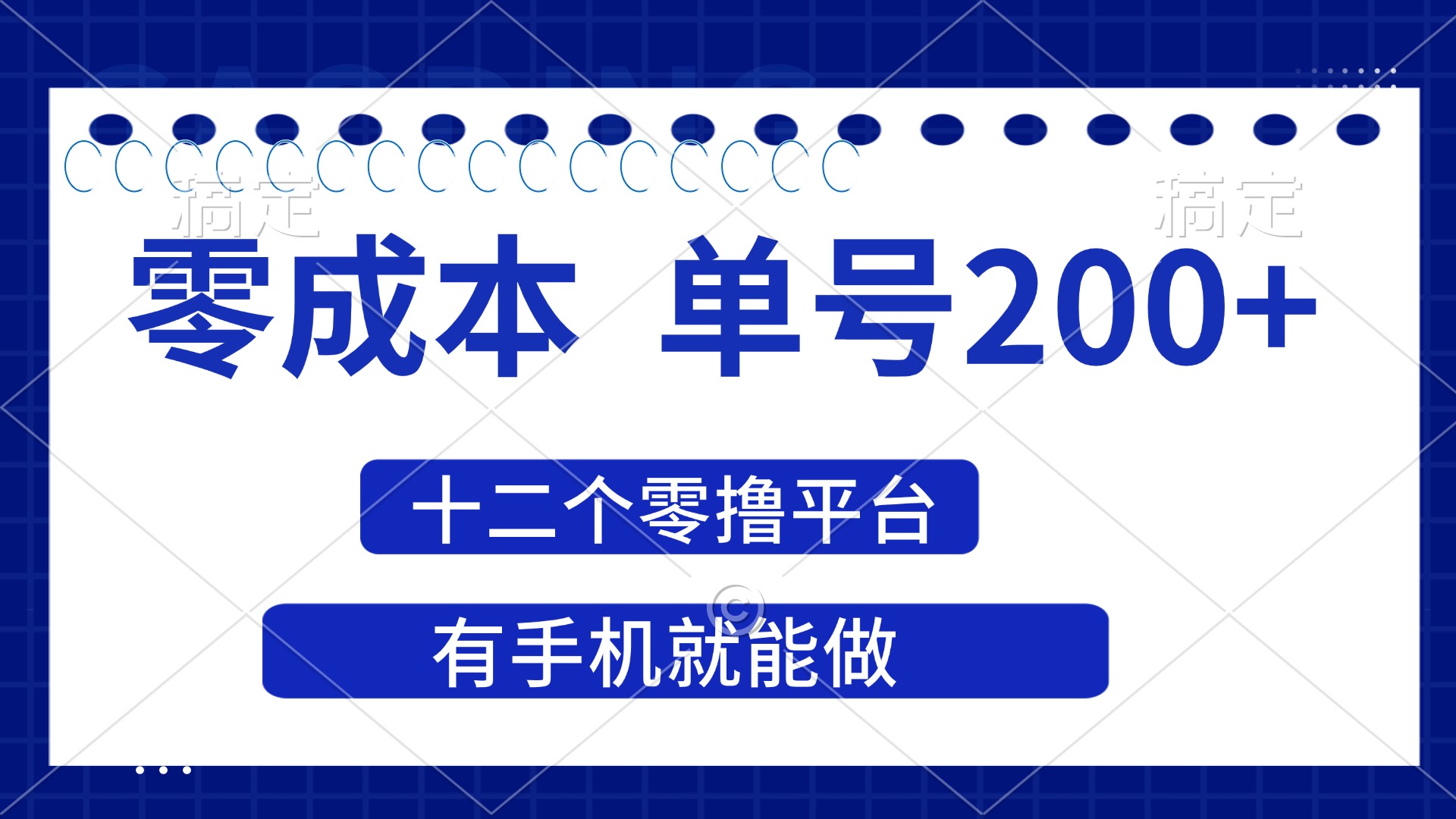 (14322期)2025年零成本单号200+,十二个零撸平台撸收益,有手机就能做-第一人副业终点站