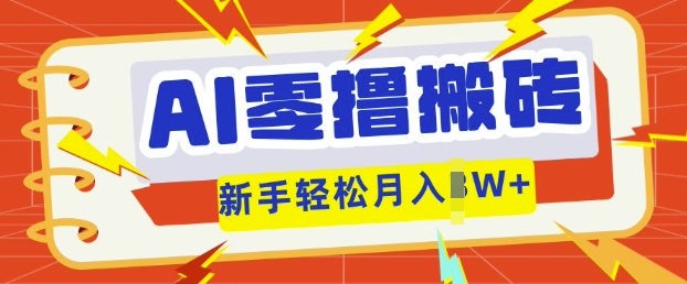 AI零撸搬砖项目玩法,有手就行, 3天必起号,复制粘贴简单月入过w-第一人副业终点站