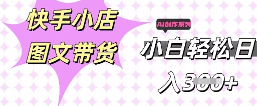 快手短视频带货,剪辑图文,每天轻松几张,副业兼职首选-第一人副业终点站