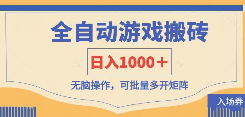 (14195期)全自动游戏打金搬砖,日入1000+,无脑操作可批量多开矩阵-第一人副业终点站