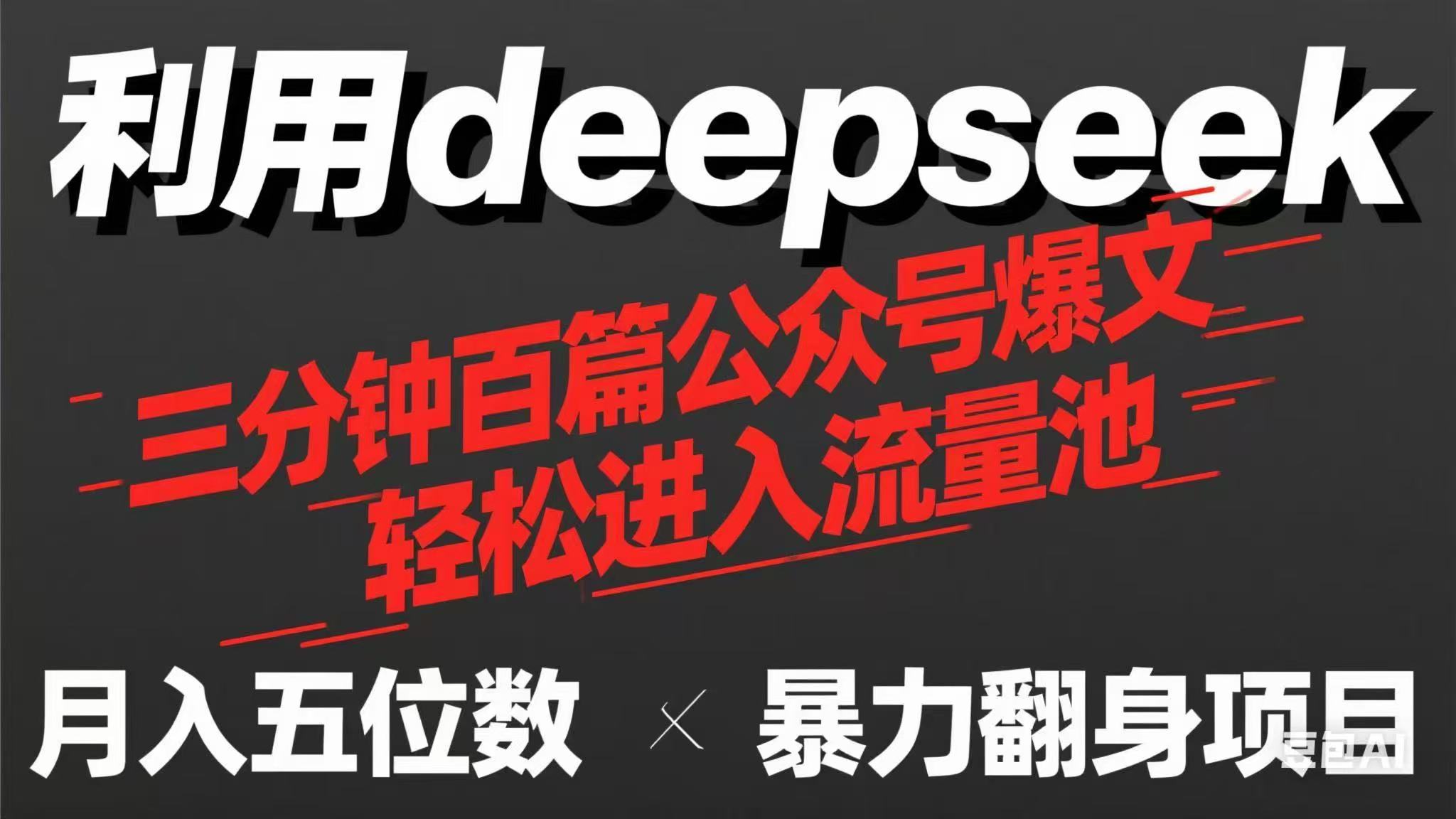 （14249期）用deepseek三分钟量产100篇公众号爆文，现在靠流量利息买奶茶！-第一人副业终点站