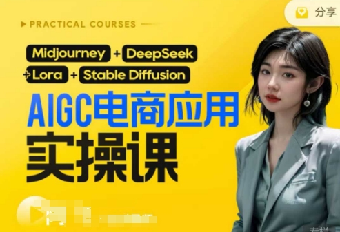 AI电商应用实操课(加更DeepSeek)保姆级喂饭教程，从0-1用AI做电商-第一人副业终点站