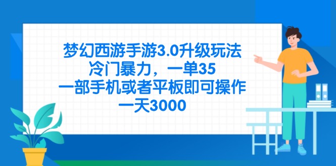 （14238期）梦幻西游手游3.0升级玩法，冷门暴力，一单35，一部手机或者平板即可操...-第一人副业终点站