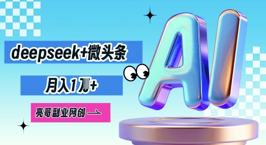 deepseek+微头条，原创图文变现，月入1W-第一人副业终点站