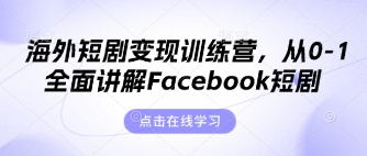 海外短剧变现训练营，从0-1全面讲解Facebook短剧-第一人副业终点站