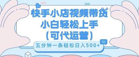 快手视频带货挣佣金，从开通到发布挂链接，小白轻松学会，5分钟搬运一条，轻轻松松日入5张【揭秘】-第一人副业终点站