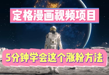 定格漫画视频项目，轻松抓住感人瞬间，5分钟学会这个涨粉方法-第一人副业终点站