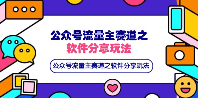 （14226期）公众号流量主赛道之软件分享玩法，条条爆款，还可以配合网盘拉新-第一人副业终点站