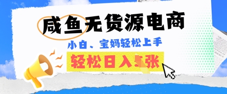 咸鱼电商,无货源也可做,绝对的蓝海电商项目,暴力赛道,小白也能轻松日入多张-第一人副业终点站