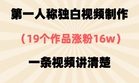 第一人称独白视频制作,19个作品涨粉16w,一条视频讲清楚-第一人副业终点站
